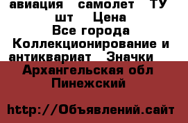 1.2) авиация : самолет - ТУ 134  (2 шт) › Цена ­ 90 - Все города Коллекционирование и антиквариат » Значки   . Архангельская обл.,Пинежский 